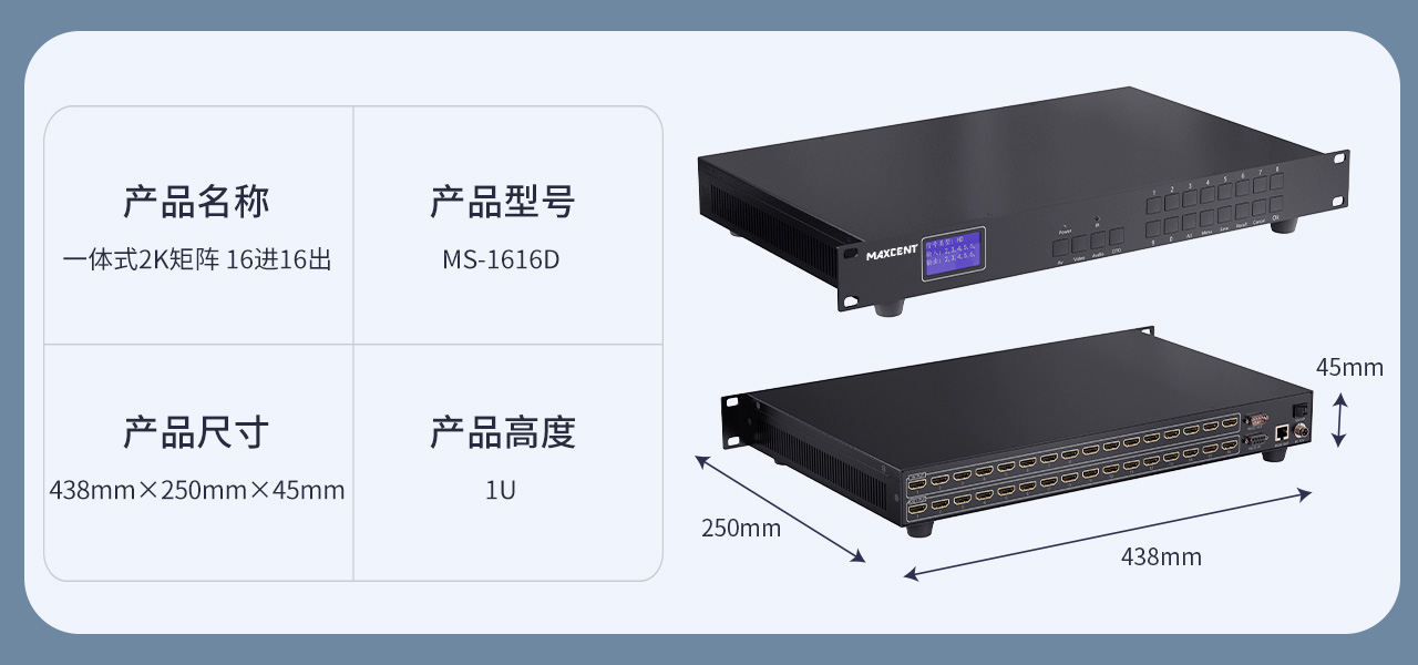 麥森特HDMI一體式矩陣2K產品MS-1616D產品參數 HDMI矩陣 16進16出