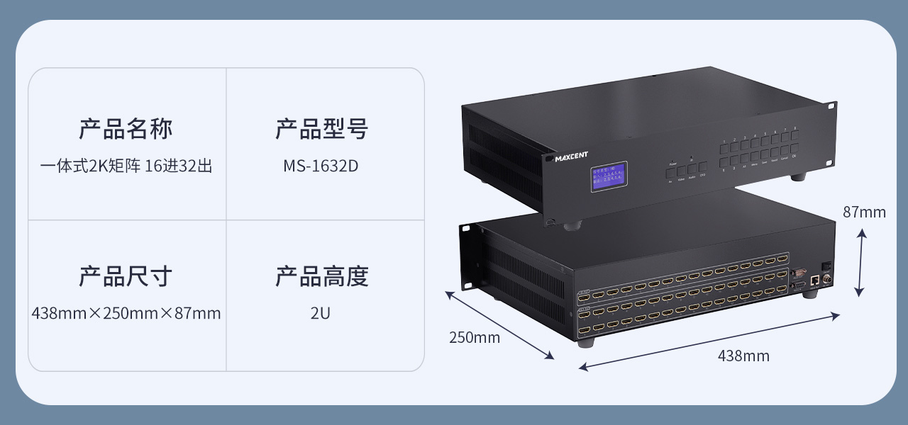 麥森特HDMI一體式矩陣2K產品MS-1632D產品參數 HDMI矩陣 16進32出