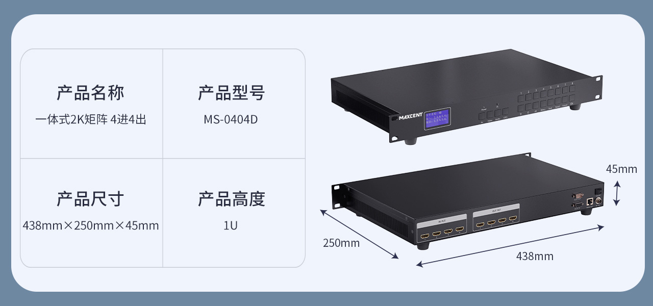 麥森特HDMI一體式矩陣2K產品MS-0404D產品參數 HDMI矩陣 4進4出