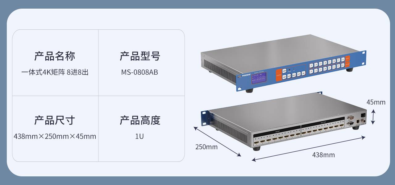 麥森特HDMI一體式矩陣4K帶網(wǎng)絡(luò)控制卡8進(jìn)8出MS-0808AB